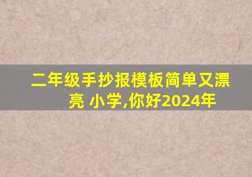 二年级手抄报模板简单又漂亮 小学,你好2024年